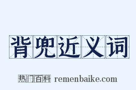 背兜近义词是什么意思的图片